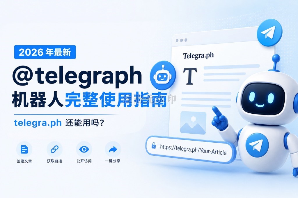 telegra.ph 还能用吗？2026 年最新 @telegraph 机器人完整使用指南