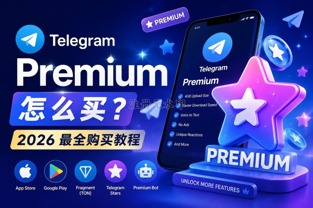 Telegram Premium 怎么买？2026 最新5种购买方式对比（价格 / 风险 / 最全指南）
